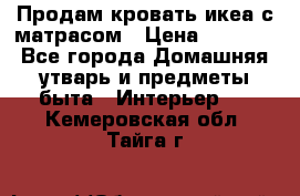 Продам кровать икеа с матрасом › Цена ­ 5 000 - Все города Домашняя утварь и предметы быта » Интерьер   . Кемеровская обл.,Тайга г.